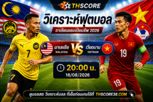วิเคราะห์บอล มาเลเซีย พบ เวียดนาม 20.00 น. 16/08/2026