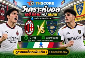 วิเคราะห์บอล เอซี มิลาน พบ เลชเช่ 01:45 น. 21/09/26 – กัลโช่ เซเรีย อา อิตาลี