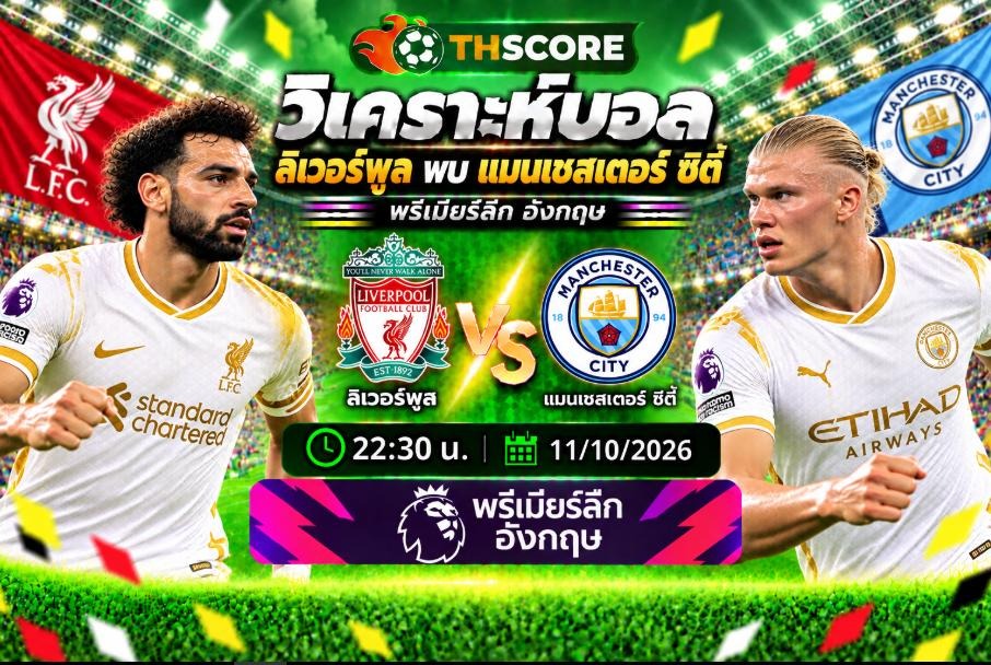 วิเคราะห์บอล ลิเวอร์พูล พบ แมนเชสเตอร์ ซิตี้ 22:30 11/10 – พรีเมียร์ลีก 2026/27