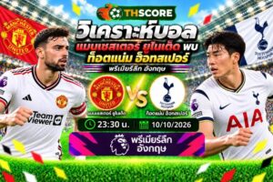 วิเคราะห์บอล แมนเชสเตอร์ ยูไนเต็ด พบ ท็อตแน่ม ฮ็อทสเปอร์ 10/10/2026 – พรีเมียร์ลีก อังกฤษ